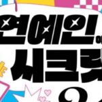 [신간] ‘연예인이 되는 시크릿 34’