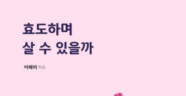[신간] ‘효도하며 살 수 있을까’