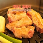제주도 흑돼지 제주동쪽 섭지코지 맛집 돌담애