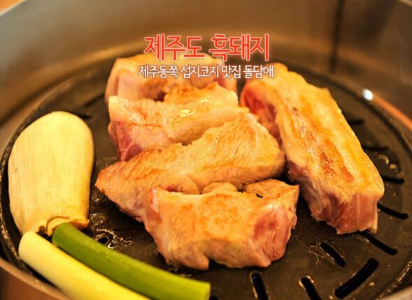 제주도 흑돼지 제주동쪽 섭지코지 맛집 돌담애