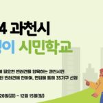 과천시, 성숙한 반려동물 돌봄 문화 정착 위한 ‘댕댕이 시민학교’ 참여자 모집