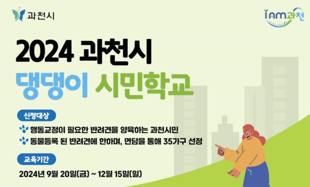 과천시, 성숙한 반려동물 돌봄 문화 정착 위한 ‘댕댕이 시민학교’ 참여자 모집