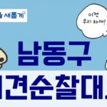 ‘댕댕이랑 산책하며 동네 지켜요!’ 남동구, ‘반려견 순찰대’ 모집