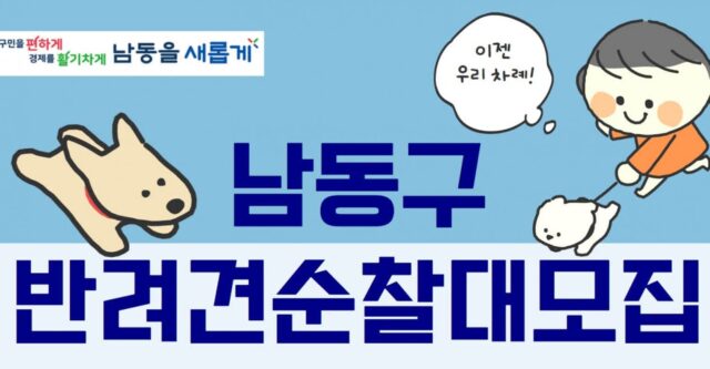 ‘댕댕이랑 산책하며 동네 지켜요!’ 남동구, ‘반려견 순찰대’ 모집