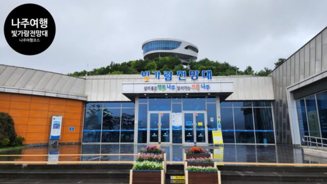 빛가람전망대 한나절 나주여행 코스