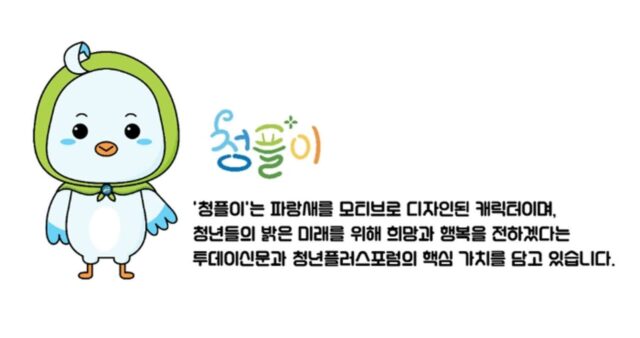 투데이신문사, 투데이신문·청년플러스포럼 새로운 마스코트 ‘청플이’ 선봬