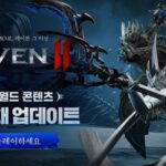 넷마블, ‘레이븐2’ 월드 콘텐츠 ‘고대 성채’ 추가하며 대규모 업데이트 진행