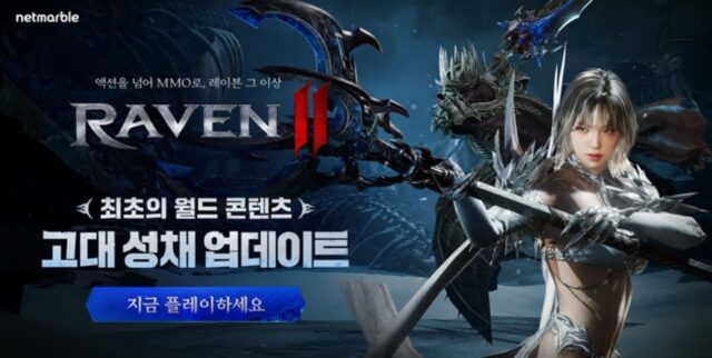 넷마블, ‘레이븐2’ 월드 콘텐츠 ‘고대 성채’ 추가하며 대규모 업데이트 진행