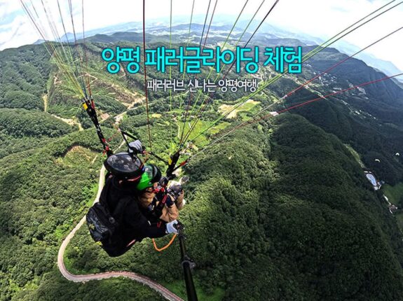 양평 패러글라이딩 체험 패러러브 신나는 양평여행