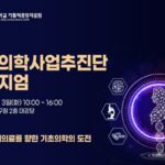 가톨릭중앙의료원 기초의학사업추진단 심포지엄 9월 3일 개최