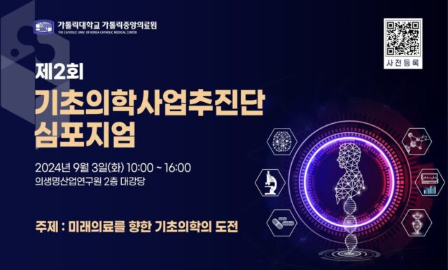 가톨릭중앙의료원 기초의학사업추진단 심포지엄 9월 3일 개최