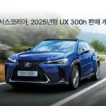 렉서스, ‘퍼포먼스·연비’ 갖춘 2025년형 ‘UX 300h’ 출시