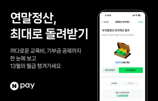 네이버페이, 연말정산 모의계산 서비스 오픈