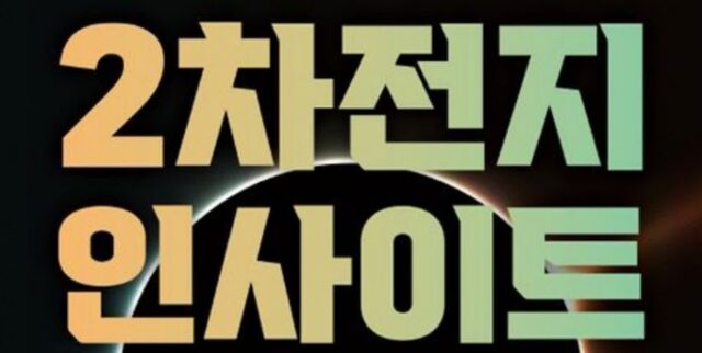 [신간] ‘2차전지 인사이트’