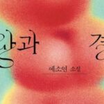 [신간] ‘사랑과 결함’