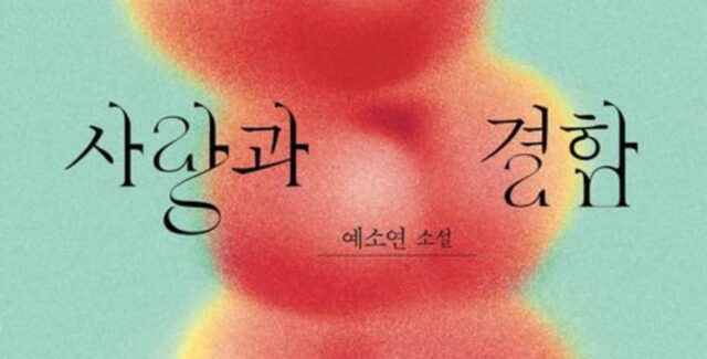 [신간] ‘사랑과 결함’