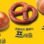 파리바게뜨, ‘식사빵’ 카테고리 확장… ‘프레즐’ 신제품 3종 선봬