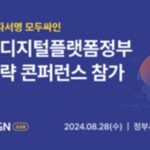 모두싸인, 제6회 디지털플랫폼정부 미래전략 콘퍼런스 참가… 공공기관 전용 전자서명 선보여