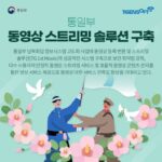 티젠소프트, 통일부에 동영상 스트리밍 솔루션 구축