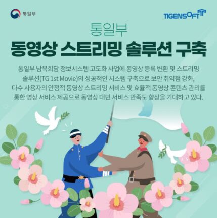 티젠소프트, 통일부에 동영상 스트리밍 솔루션 구축