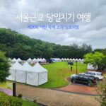 서울근교 당일치기 여행 제26회 이천 국제 조각 심포지엄