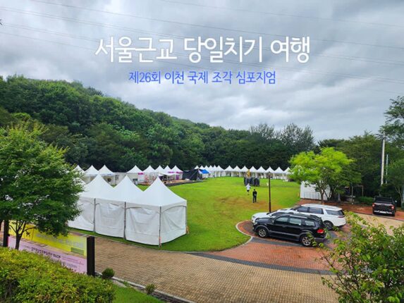 서울근교 당일치기 여행 제26회 이천 국제 조각 심포지엄