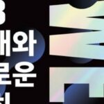 [신간] ‘웹3 시대와 새로운 기회’