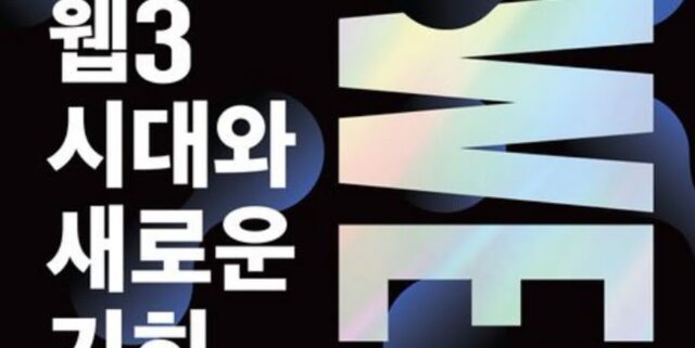 [신간] ‘웹3 시대와 새로운 기회’