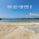 제주 성산 가볼 만한 곳 신양섭지 제주도 해수욕장