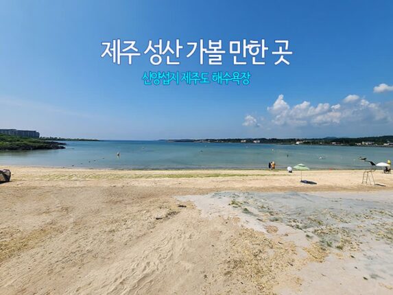 제주 성산 가볼 만한 곳 신양섭지 제주도 해수욕장
