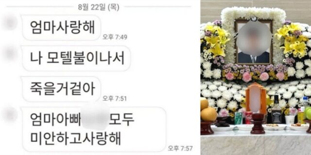 “엄마아빠동생 사랑해”… 타들어가는 호텔서 아들이 엄마에게 보낸 마지막 문자
