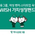 하나금융그룹, 여성 벤처 ‧ 스타트업 육성을 위한 ‘하나 WISH 가치성장펀드’ 조성
