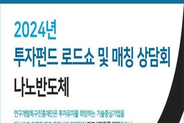 특구재단, 투자펀드 로드쇼 개최…10월까지 3회 진행
