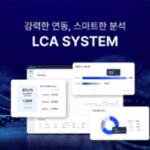 그리너리, 환경영향평가 솔루션 LCA 시스템 출시