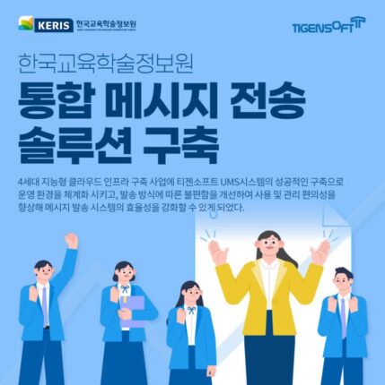 티젠소프트, 한국교육학술정보원에 ‘통합메시지 솔루션’ 구축