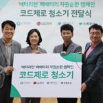 LG전자, 폐배터리 69톤 수거···자원순환 캠페인 앞장서