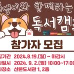 군포시 산본도서관, ‘댕댕이와 함께하는 독서캠프’ 내달 2일 운영