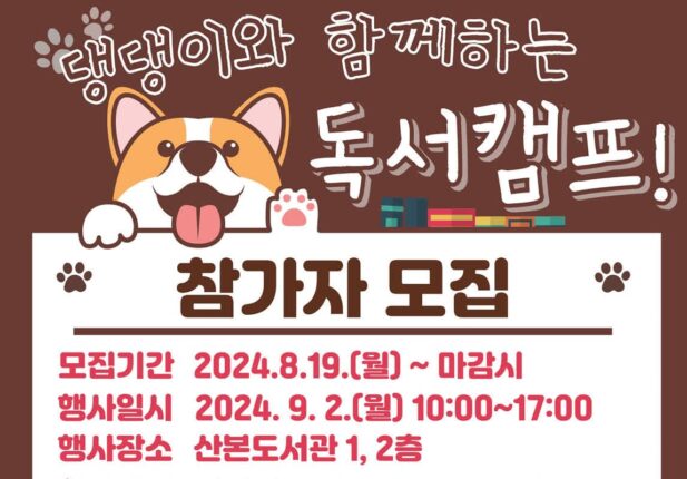 군포시 산본도서관, ‘댕댕이와 함께하는 독서캠프’ 내달 2일 운영