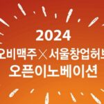오비맥주, 혁신 스타트업 발굴하는 ‘2024 오픈이노베이션’ 참가 기업 모집