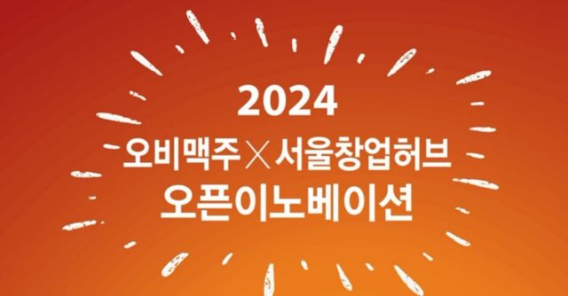 오비맥주, 혁신 스타트업 발굴하는 ‘2024 오픈이노베이션’ 참가 기업 모집