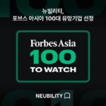 뉴빌리티, ‘포브스 아시아 100대 유망기업’ 선정