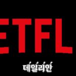 방송사 주요 드라마 이제 넷플이 독식?…업계 “가능성 낮아”