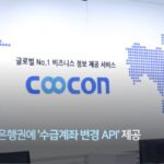 쿠콘, 은행권에 ‘수급계좌 변경 API’ 제공···절차 간소화