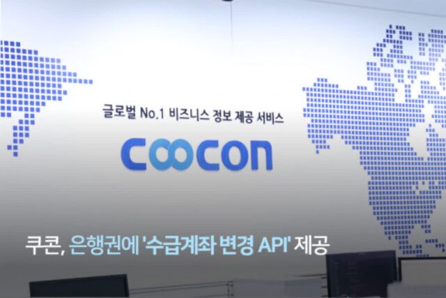 쿠콘, 은행권에 ‘수급계좌 변경 API’ 제공···절차 간소화