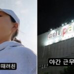 ‘신의 직장’이라는 7급 공무원 때려친 40대 여성이 쿠팡 물류센터에서 알바하는 이유 (영상)