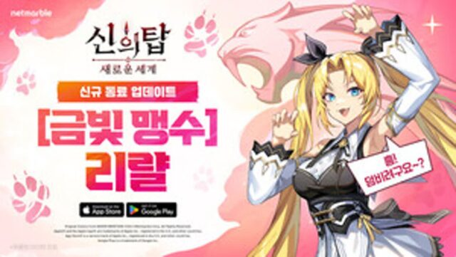 넷마블 ‘신의 탑: 새로운 세계’, 신규 SSR 동료 ‘금빛 맹수 리랼’ 등장
