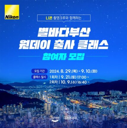 니콘, 야간 명소 촬영 노하우 담은 ‘별바다부산 클래스’ 참가자 모집