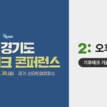 오후두시랩, ‘2024 경기도 기후테크 콘퍼런스’ 참가… 체험형 부스 운영