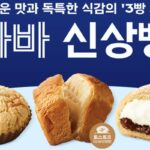 파리바게뜨, 가을 맞이 ‘파바 신상빵’ 3종 선봬