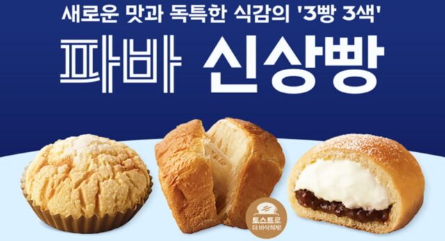 파리바게뜨, 가을 맞이 ‘파바 신상빵’ 3종 선봬